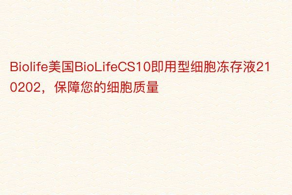 Biolife美国BioLifeCS10即用型细胞冻存液210202，保障您的细胞质量