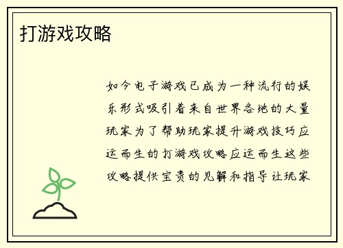 打游戏攻略