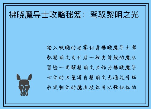 拂晓魔导士攻略秘笈：驾驭黎明之光