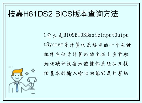 技嘉H61DS2 BIOS版本查询方法
