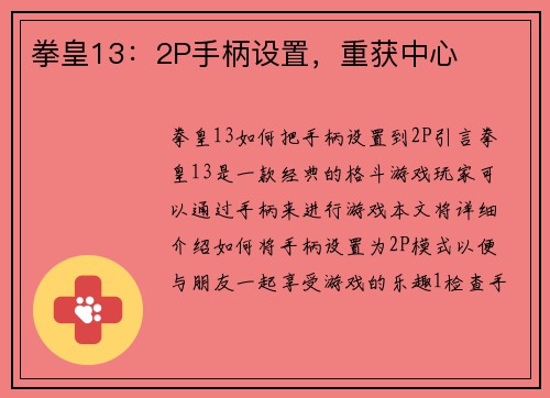 拳皇13：2P手柄设置，重获中心