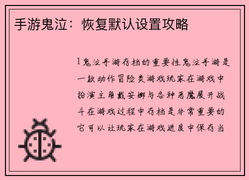 手游鬼泣：恢复默认设置攻略