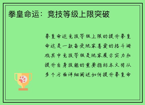拳皇命运：竞技等级上限突破