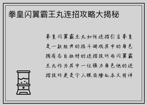 拳皇闪翼霸王丸连招攻略大揭秘