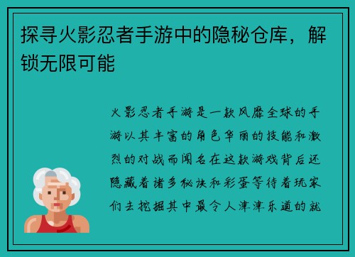 探寻火影忍者手游中的隐秘仓库，解锁无限可能