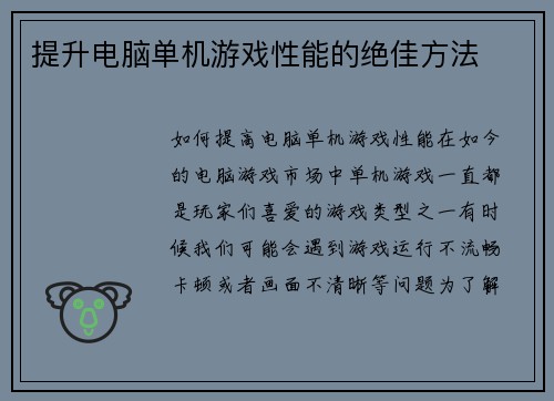 提升电脑单机游戏性能的绝佳方法