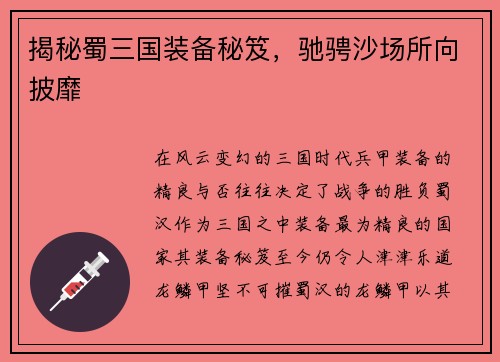 揭秘蜀三国装备秘笈，驰骋沙场所向披靡
