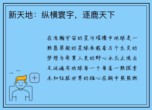 新天地：纵横寰宇，逐鹿天下