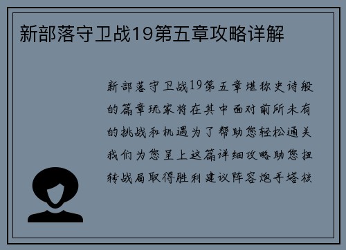 新部落守卫战19第五章攻略详解