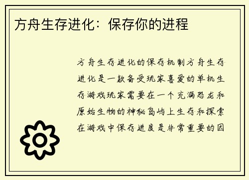 方舟生存进化：保存你的进程