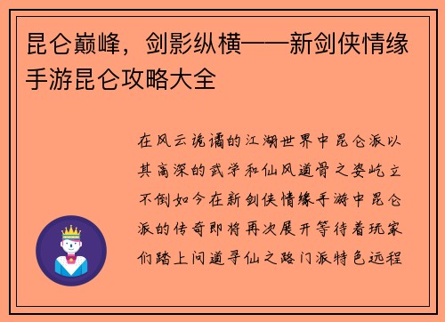 昆仑巅峰，剑影纵横——新剑侠情缘手游昆仑攻略大全