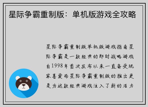 星际争霸重制版：单机版游戏全攻略
