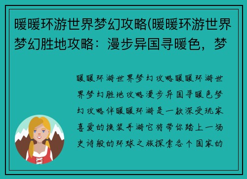 暖暖环游世界梦幻攻略(暖暖环游世界梦幻胜地攻略：漫步异国寻暖色，梦幻攻略伴暖暖环游)