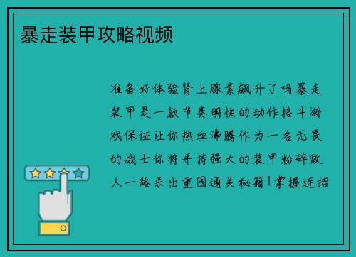暴走装甲攻略视频
