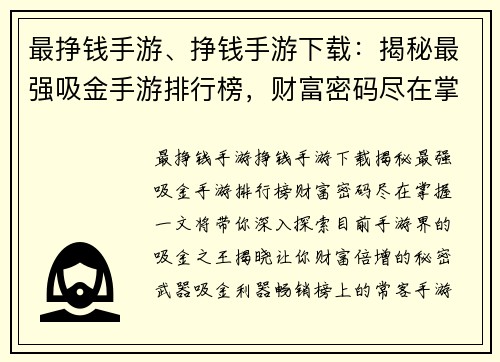 最挣钱手游、挣钱手游下载：揭秘最强吸金手游排行榜，财富密码尽在掌握