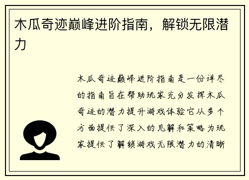 木瓜奇迹巅峰进阶指南，解锁无限潜力