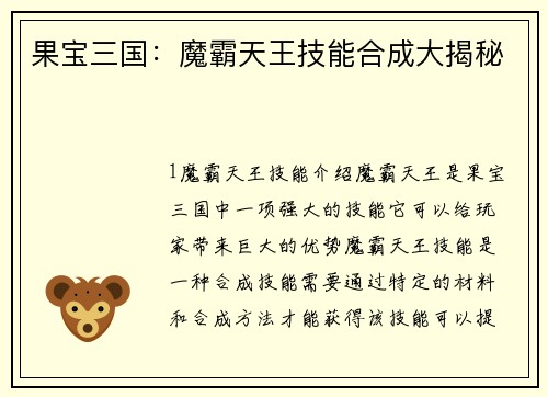 果宝三国：魔霸天王技能合成大揭秘
