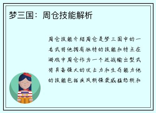 梦三国：周仓技能解析