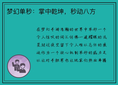 梦幻单秒：掌中乾坤，秒动八方