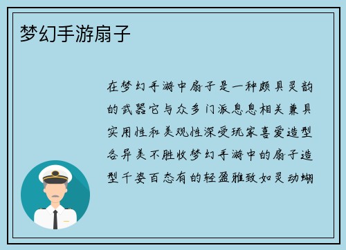 梦幻手游扇子