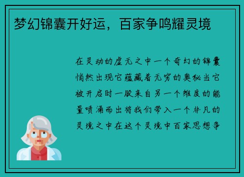 梦幻锦囊开好运，百家争鸣耀灵境