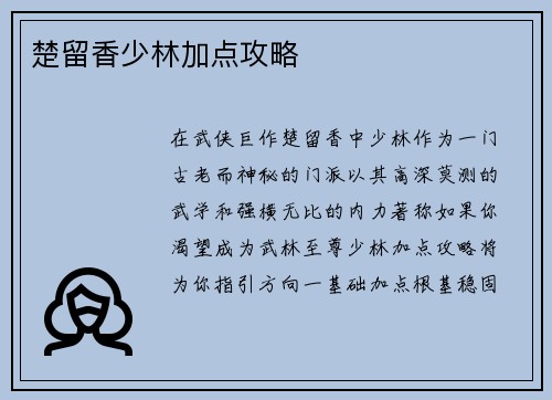 楚留香少林加点攻略
