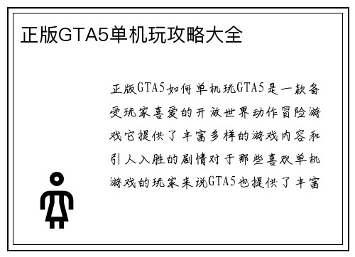正版GTA5单机玩攻略大全