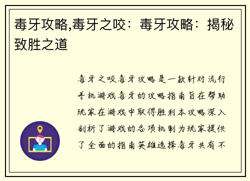 毒牙攻略,毒牙之咬：毒牙攻略：揭秘致胜之道