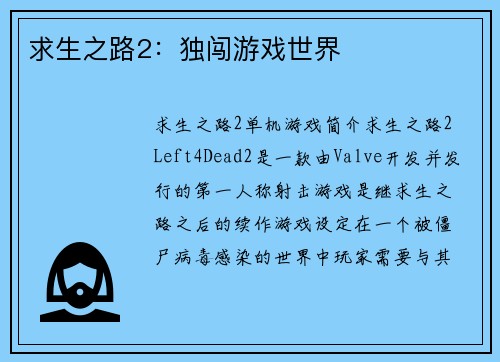 求生之路2：独闯游戏世界