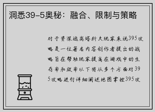 洞悉39-5奥秘：融合、限制与策略