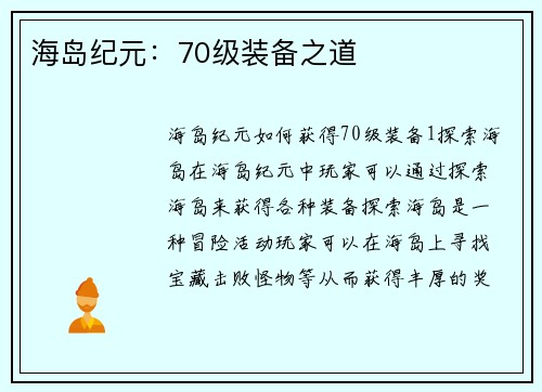 海岛纪元：70级装备之道