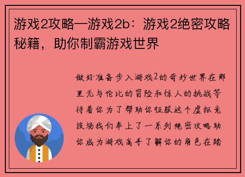 游戏2攻略—游戏2b：游戏2绝密攻略秘籍，助你制霸游戏世界