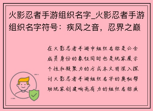 火影忍者手游组织名字_火影忍者手游组织名字符号：疾风之音，忍界之巅：火影忍者手游组织大集合
