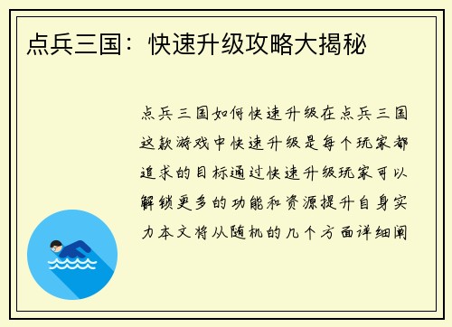点兵三国：快速升级攻略大揭秘