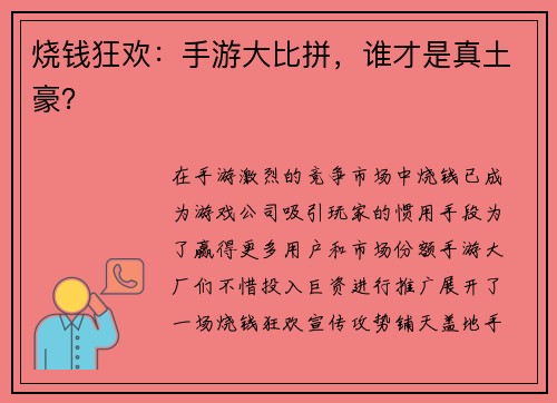烧钱狂欢：手游大比拼，谁才是真土豪？