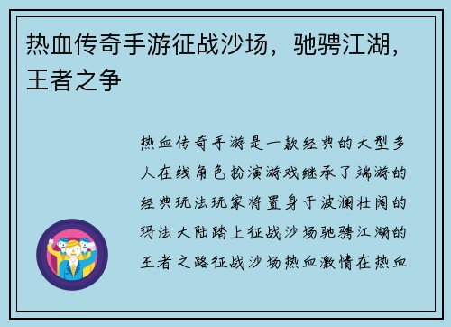 热血传奇手游征战沙场，驰骋江湖，王者之争