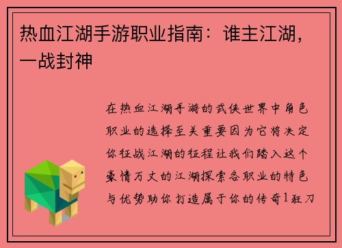 热血江湖手游职业指南：谁主江湖，一战封神