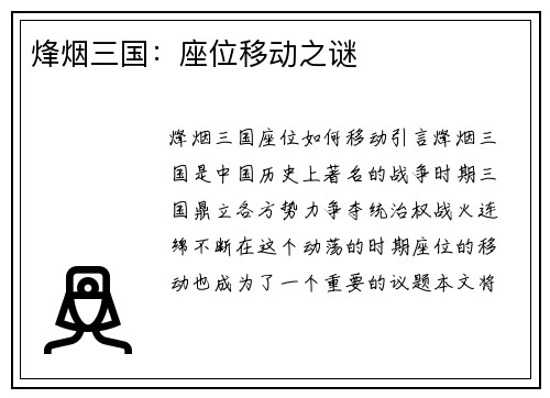 烽烟三国：座位移动之谜