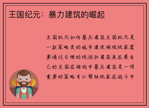 王国纪元：暴力建筑的崛起