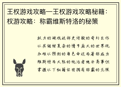 王权游戏攻略—王权游戏攻略秘籍：权游攻略：称霸维斯特洛的秘策