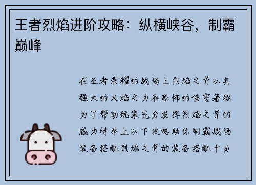 王者烈焰进阶攻略：纵横峡谷，制霸巅峰