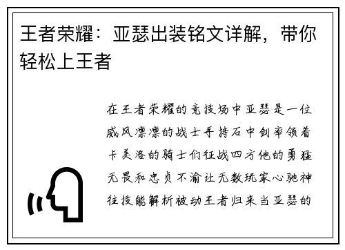 王者荣耀：亚瑟出装铭文详解，带你轻松上王者