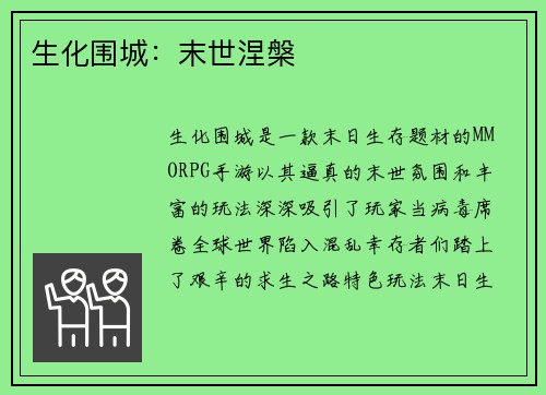 生化围城：末世涅槃