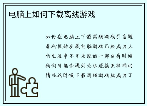 电脑上如何下载离线游戏