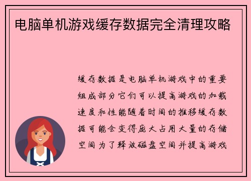 电脑单机游戏缓存数据完全清理攻略