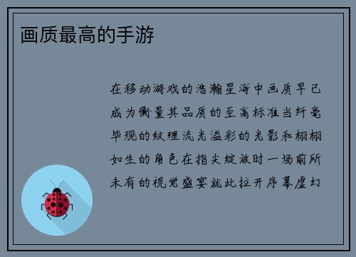 画质最高的手游