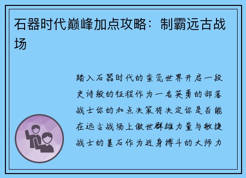 石器时代巅峰加点攻略：制霸远古战场