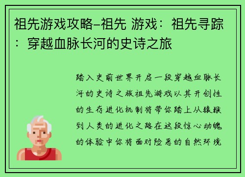 祖先游戏攻略-祖先 游戏：祖先寻踪：穿越血脉长河的史诗之旅
