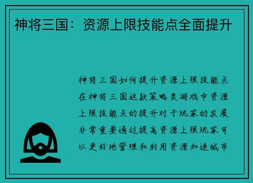 神将三国：资源上限技能点全面提升