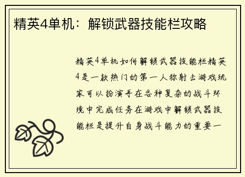 精英4单机：解锁武器技能栏攻略